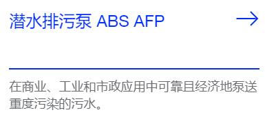 SULZER 潜水排污泵ABS AFP系列