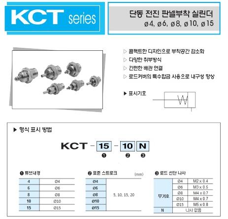 F.TEC 面板用气缸KCT系列