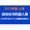 2023上海自动化展览会7月