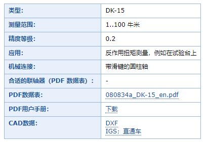 Lorenz 扭矩传感器DK-15系列