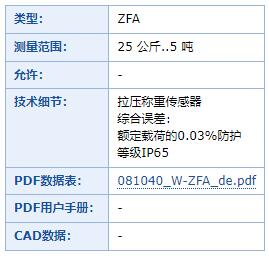 Lorenz 拉伸和压缩称重传感器ZFA系列