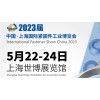 2023中国·上海国际紧固件工业博览会