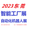 2023东莞自动化及机器人展览会