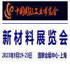 2023中国工博会新材料展