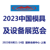 2023中国国际模具设备展览会