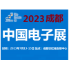 2023中国电子展-成都