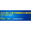 2023年中国化工展览会上海展（2023.9.4-6）