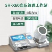 上禾科技SH-X60血压管理工作站，测量左右臂血压