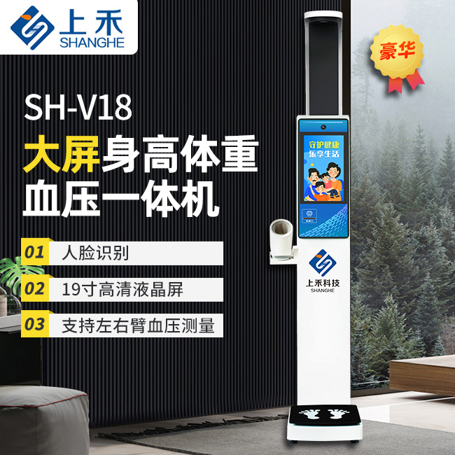 SH-V18大屏身高体重血压*体机