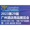 2023*二十九届广州酒店用品展览会