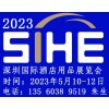 2023深圳国际酒店用品展览会