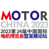 2023 *24届中国国际电机博览会暨发展论坛（参展范围）