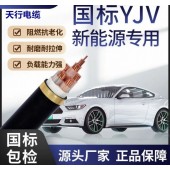 充电桩电缆YJV YJVR软电缆6平方 天行线缆国标品质