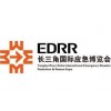 2024长三角国际应急减灾和救援博览会-EDRR