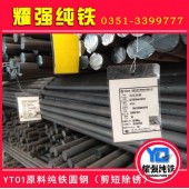 太钢工业纯铁YT01纯铁圆\纯铁棒\纯铁线材