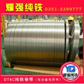 电磁阀用纯铁带材DT4E纯铁带分条DT4A（0.5-3.0mm）