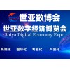 2023世亚数字经济博览会|世亚数博会