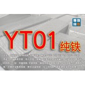 YT01纯铁 YT01纯铁价格 YT01纯铁生产厂家