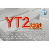 YT2纯铁 YT2纯铁钢坯 YT2纯铁方钢 含铁量999