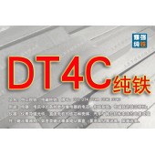 DT4C纯铁 DT4C纯铁材料价格 DT4C纯铁生产厂家