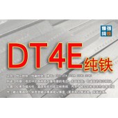 DT4E纯铁 DT4E纯铁圆钢 DT4E纯铁板材