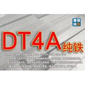 DT4A纯铁 DT4A纯铁化学成分 DT4A纯铁硬度