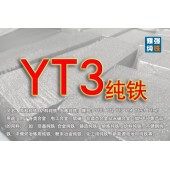 YT3纯铁 YT3纯铁钢坯 YT3纯铁方坯 含铁量999