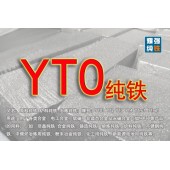 YT0纯铁 YT0纯铁炉料 YT0纯铁原料 铁含量999