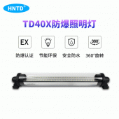 TD40X数控车床防爆灯机床照明 可测试 销量王