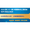 2024年（*二十*届）中国国际化工展览会