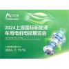 2024上海新能源车用电机电控展览会