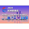 2024杭州智博会|杭州国际人