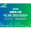 2024成都电子展|成都国际电