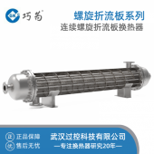定制压力容器厂家传热高 阻力低不易结垢连续螺旋折流板换热器