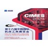 2024*十六届中国国际机床工具展览会（CIMES）
