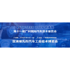 AUTO TECH 2024华南展——中国国际汽车技术展会