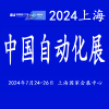 2024中国工业自动化展览会