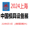 2024中国模具和设备展览会