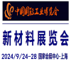 2024中国工业博览会-新材料展