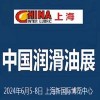 2024中国润滑油展览会