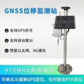 QY-19 GNSS位移监测站应用和解决方案