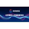2025北京人工智能展览会·世亚智博会