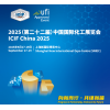 2025中国国际化工展览会（上海化工展）