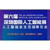 2025深圳国际人工智能展