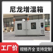 尼龙增湿箱 塑胶扎带尼龙制品调湿增韧房
