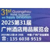 2025*三十*届广州酒店用品展