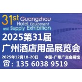 2025*31届广州酒店用品展览会
