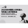 2025杭州国际人形机器人展览会