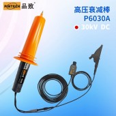 品致P6030A 高压衰减棒(30kV，40MHz)