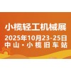 2025中山小榄轻工机械展二十周年盛典，展位预定火爆进行中
